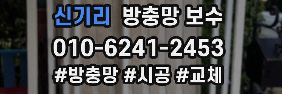 신기리 방충망 보수