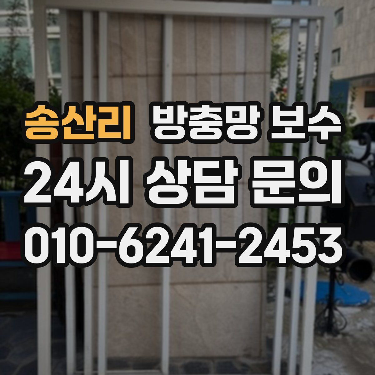 송산리 방충망 보수
