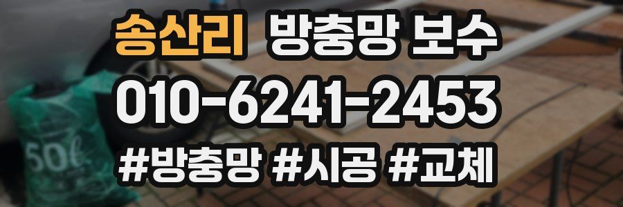 송산리 방충망 보수