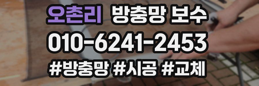 오촌리 방충망 보수