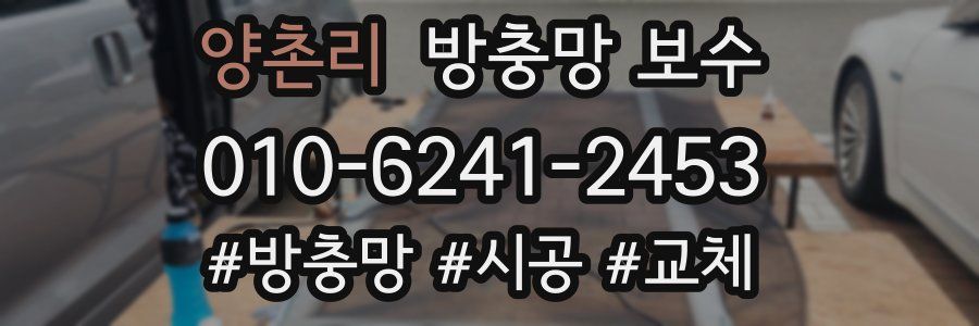 양촌리 방충망 보수