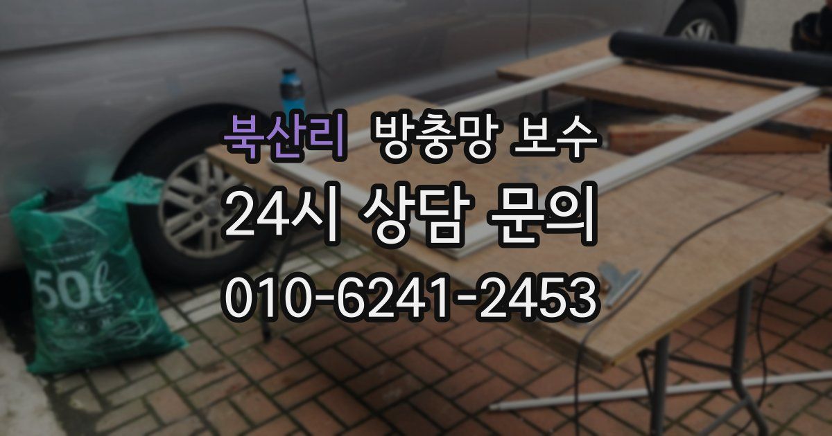 북산리 방충망 보수