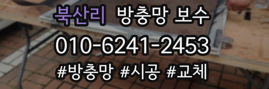 북산리 방충망 보수