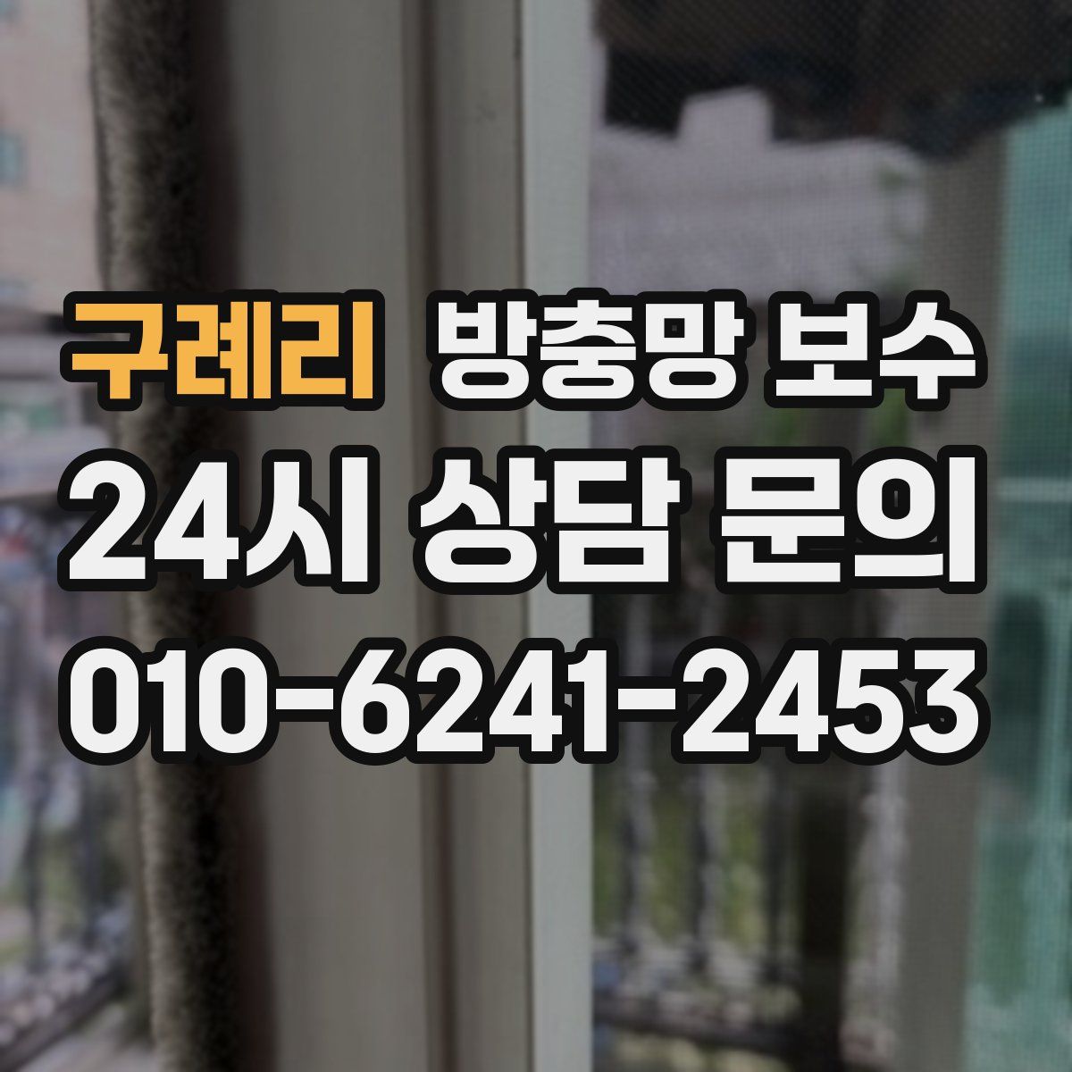 구례리 방충망 보수