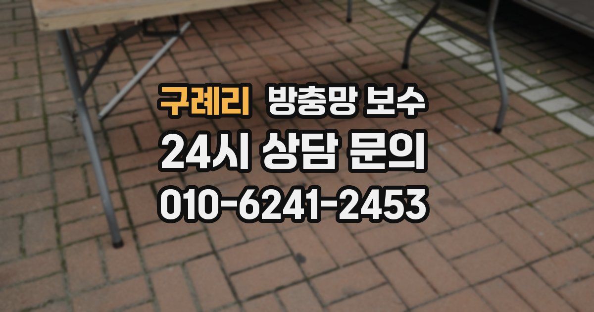 구례리 방충망 보수