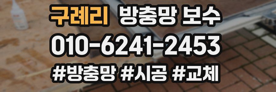 구례리 방충망 보수