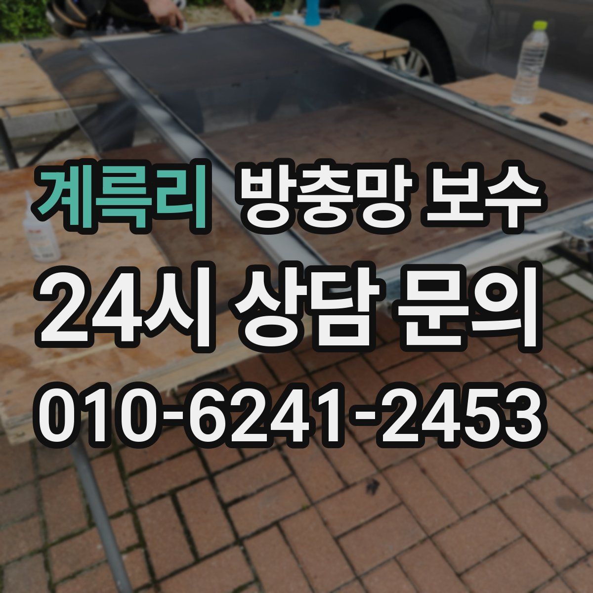 계륵리 방충망 보수