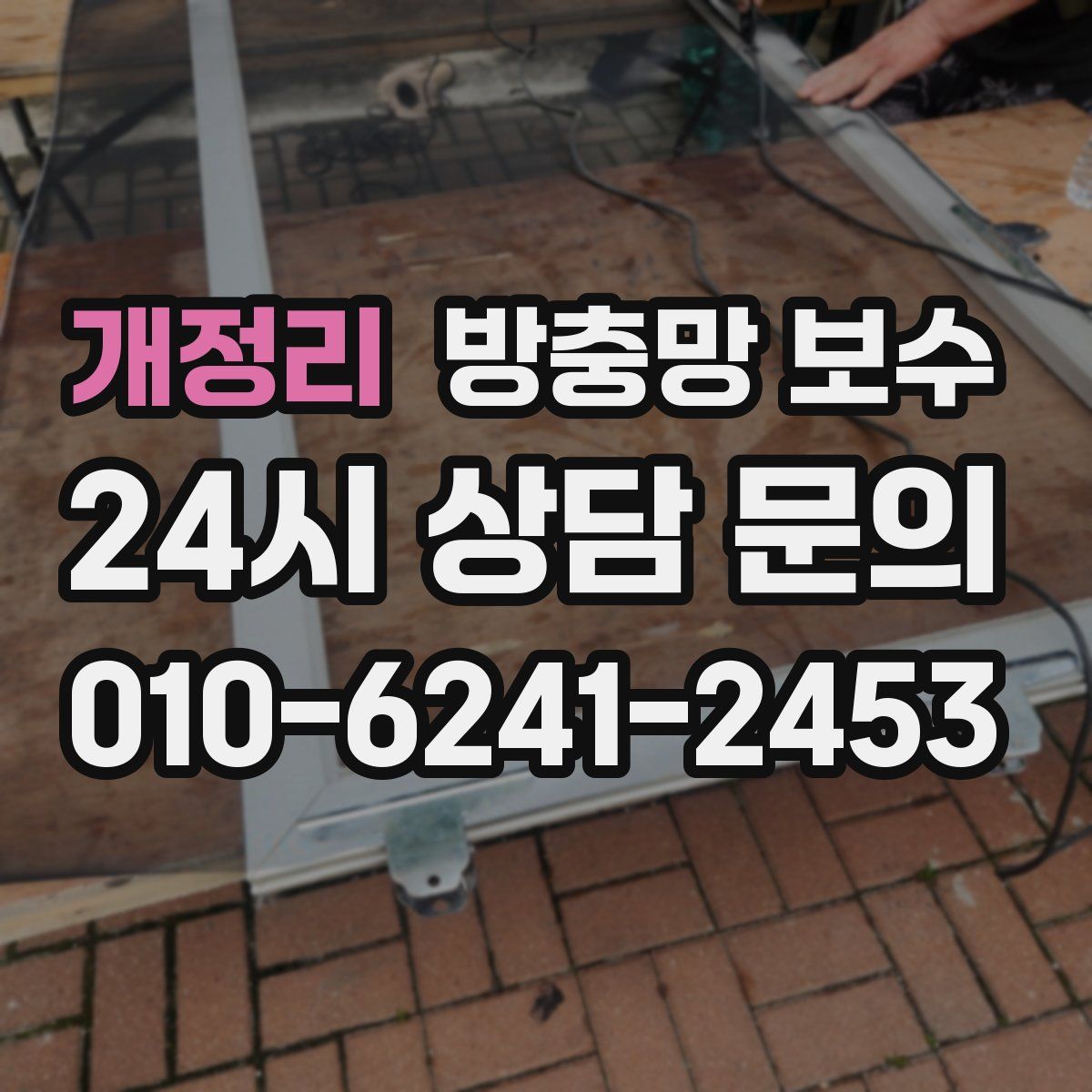개정리 방충망 보수