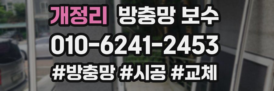 개정리 방충망 보수