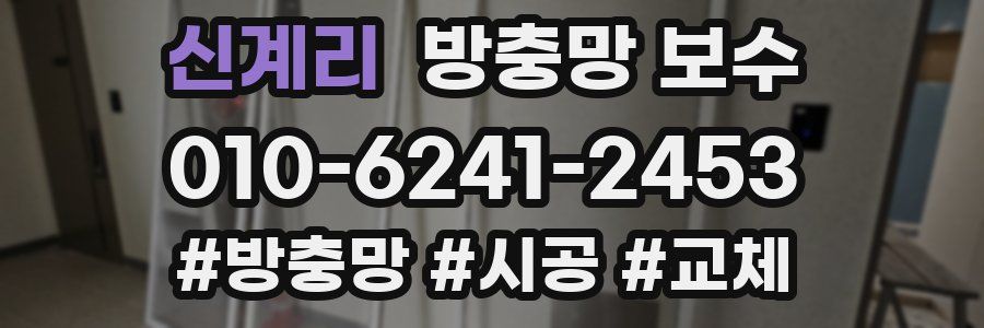 신계리 방충망 보수