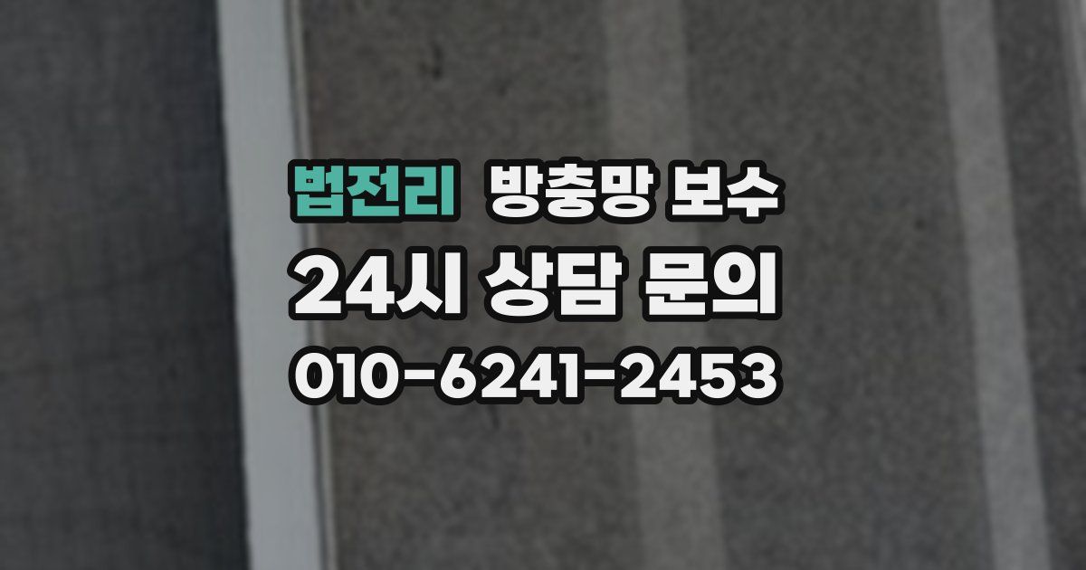 법전리 방충망 보수