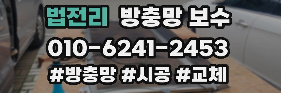 법전리 방충망 보수
