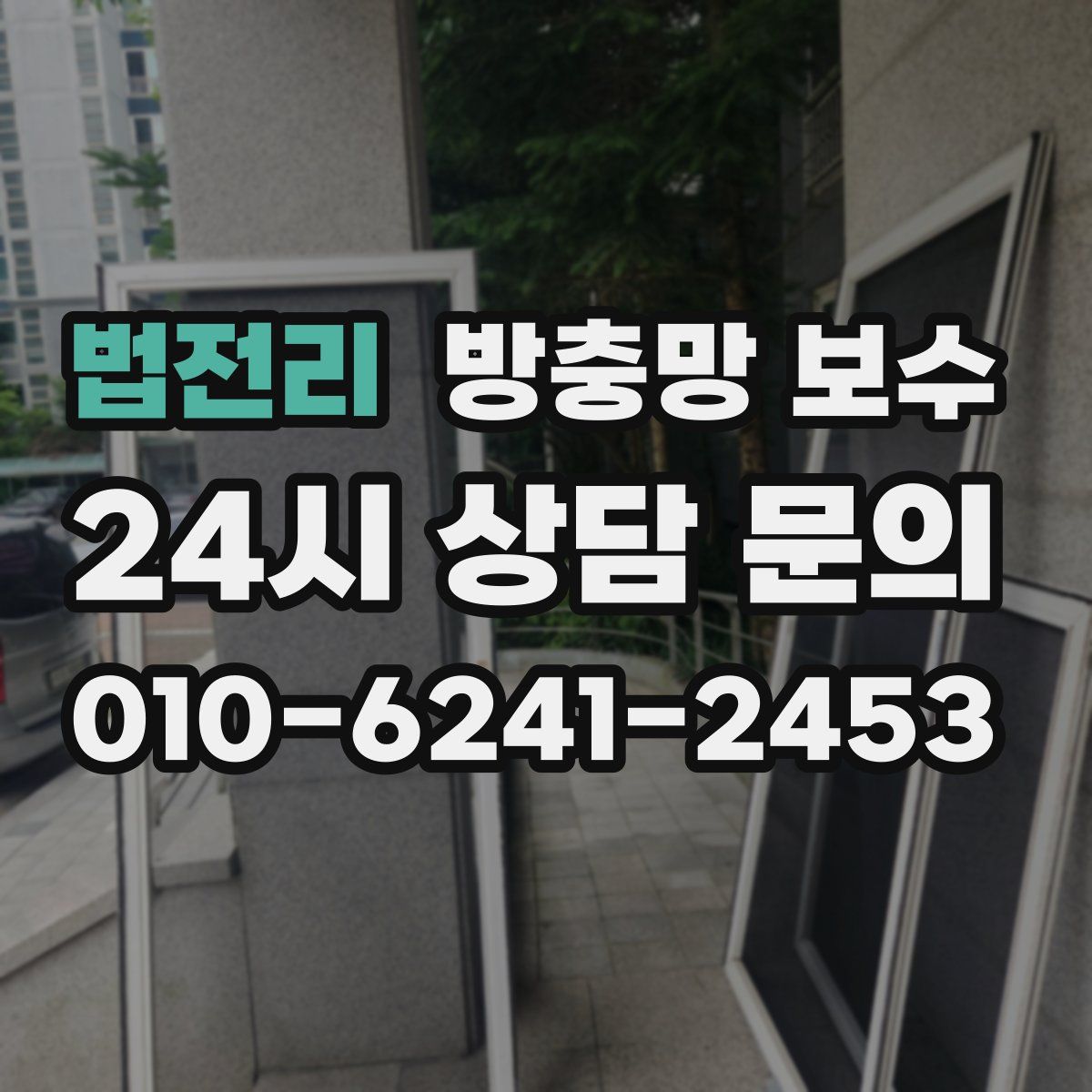 법전리 방충망 보수
