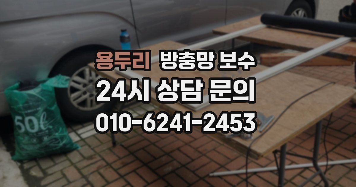 용두리 방충망 보수