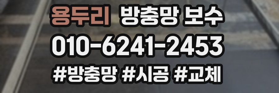 용두리 방충망 보수