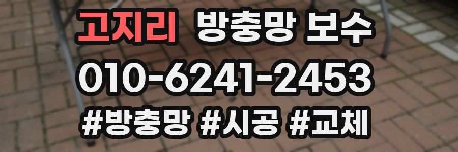 고지리 방충망 보수