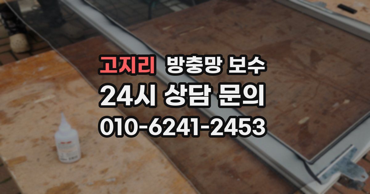 고지리 방충망 보수