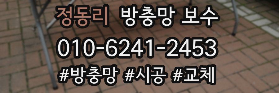 정동리 방충망 보수