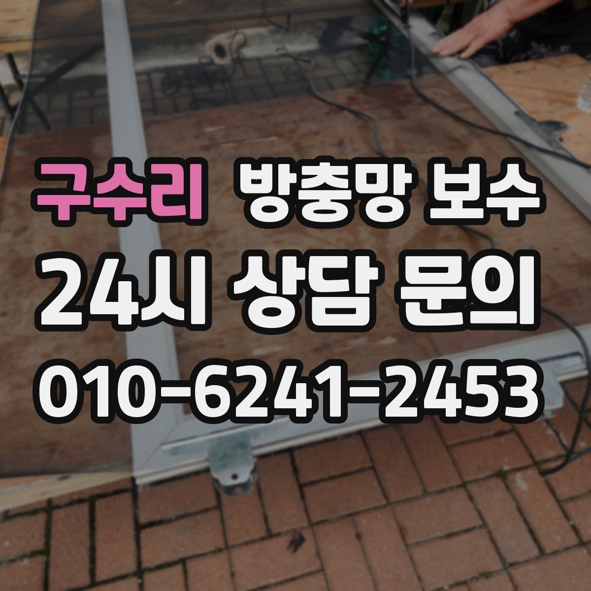구수리 방충망 보수