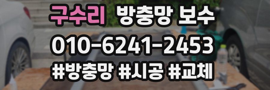 구수리 방충망 보수