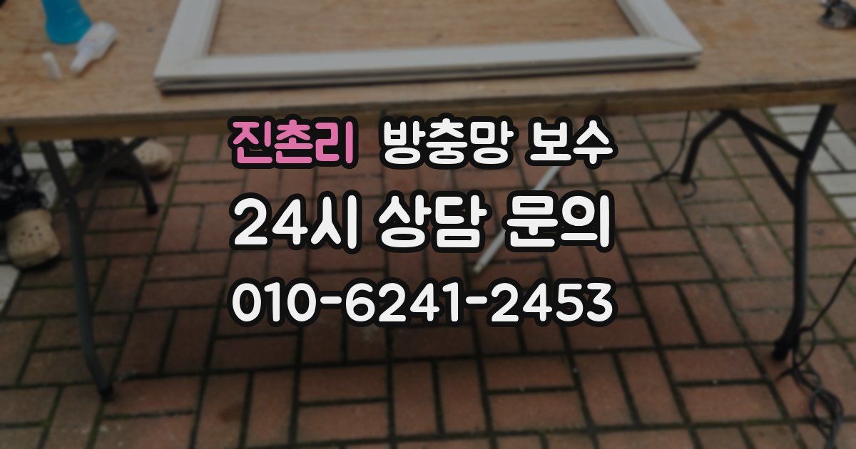 진촌리 방충망 보수