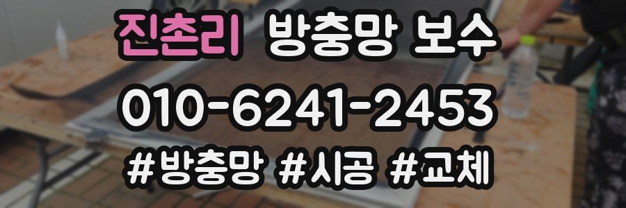 진촌리 방충망 보수