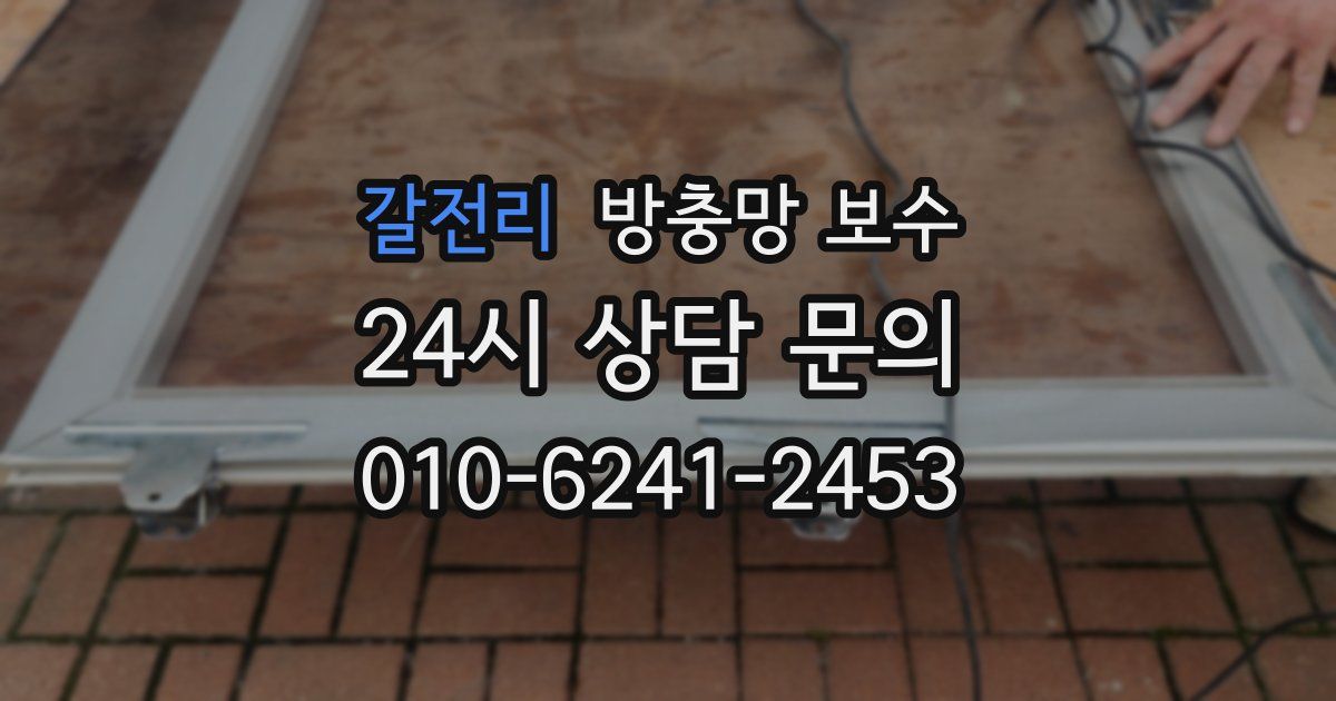 갈전리 방충망 보수