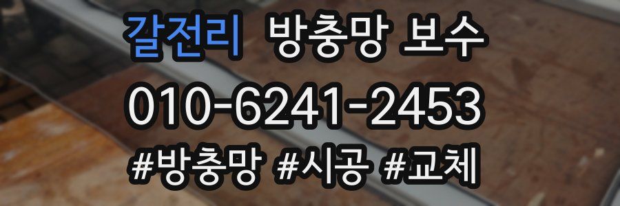 갈전리 방충망 보수