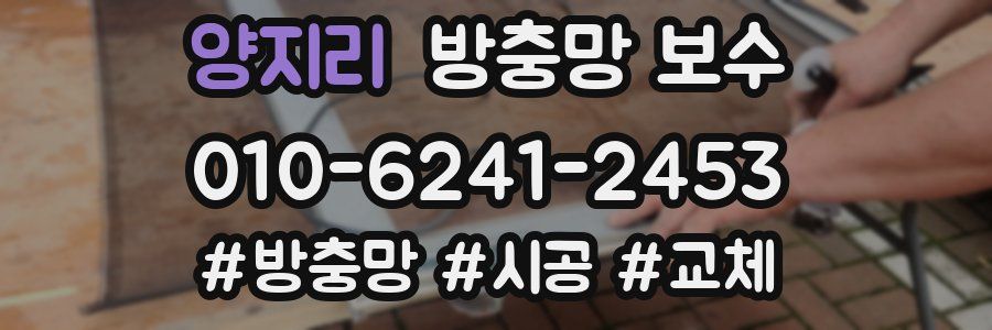 양지리 방충망 보수