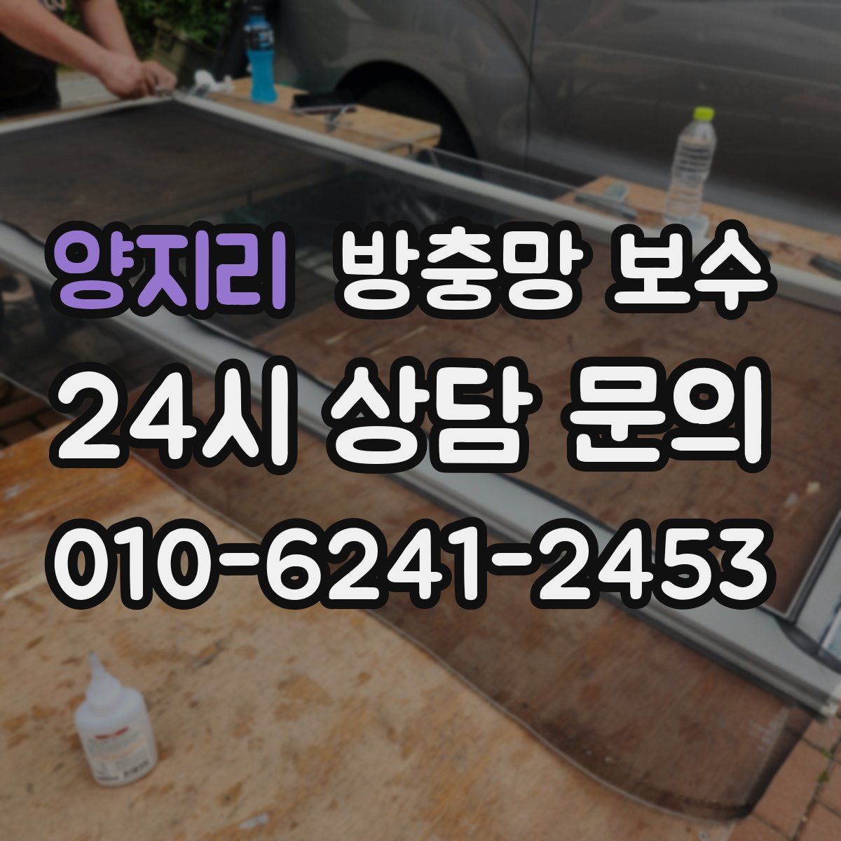 양지리 방충망 보수
