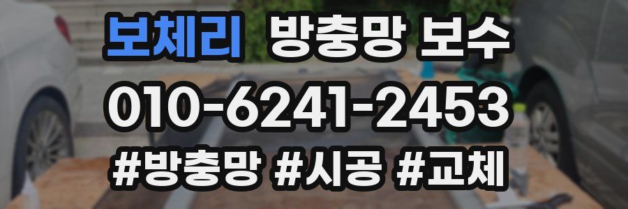 보체리 방충망 보수