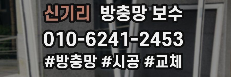 신기리 방충망 보수