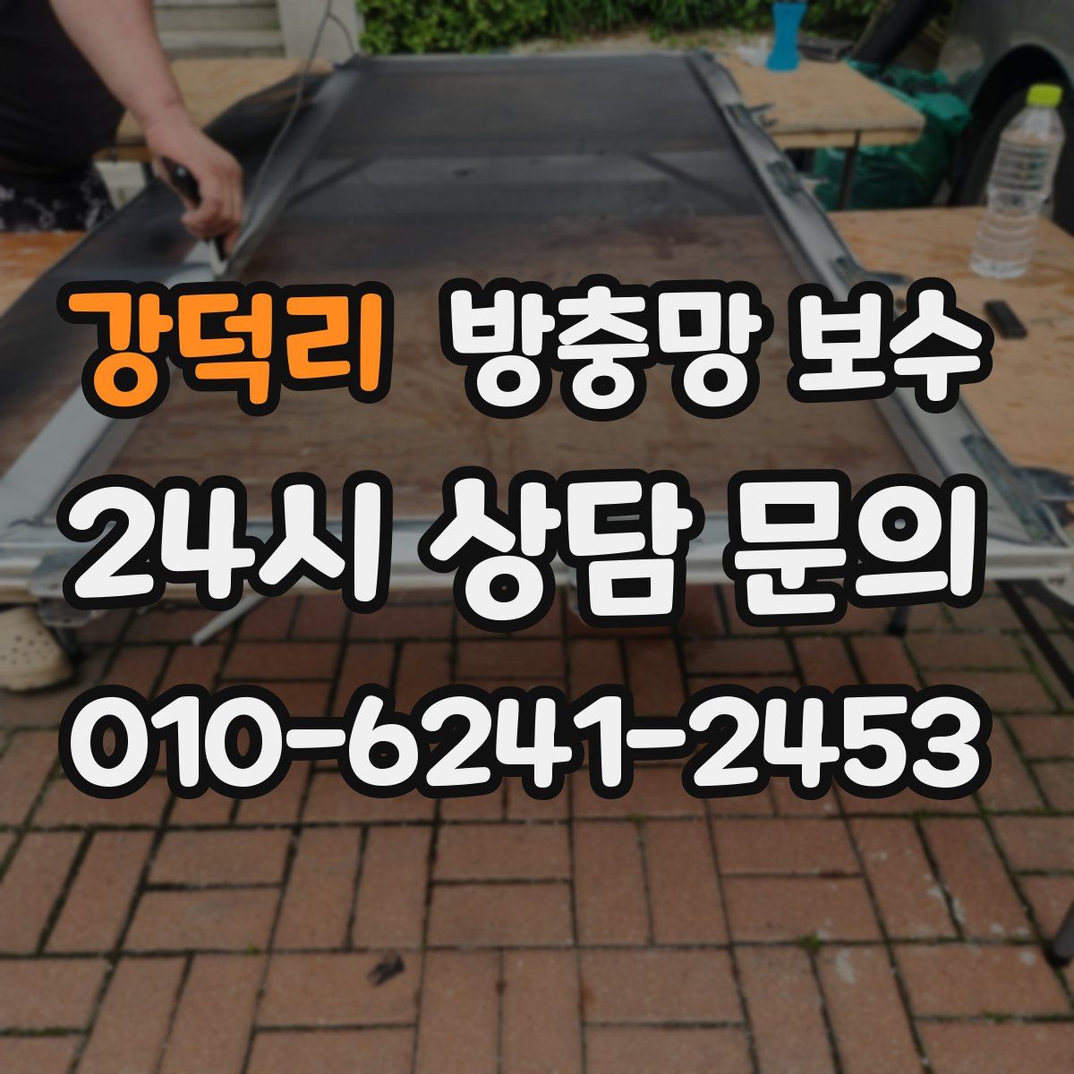 강덕리 방충망 보수