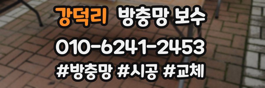 강덕리 방충망 보수