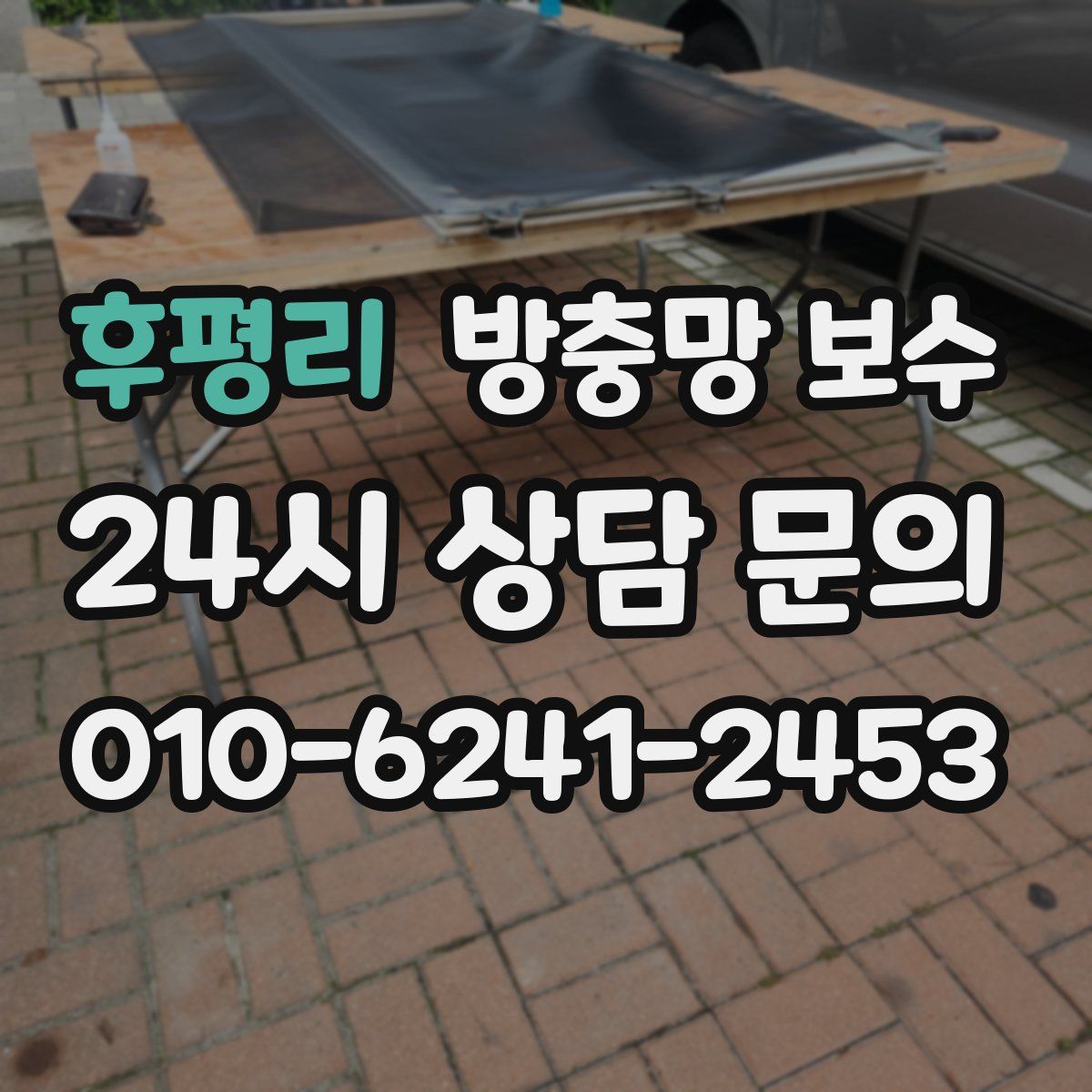후평리 방충망 보수