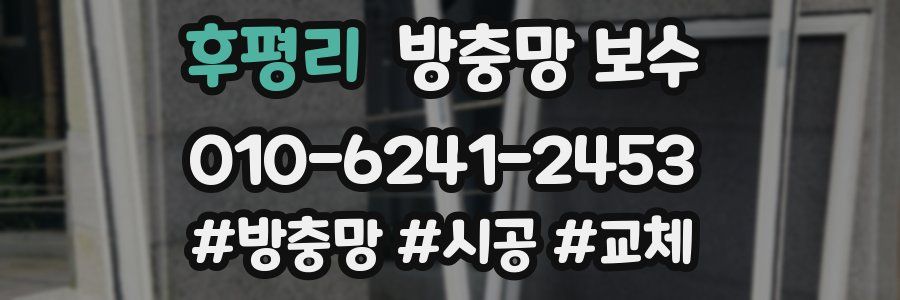 후평리 방충망 보수