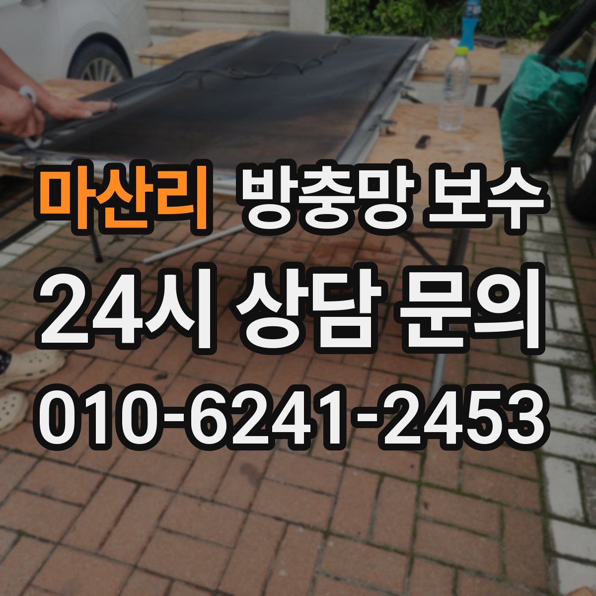 마산리 방충망 보수