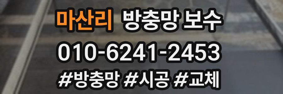 마산리 방충망 보수