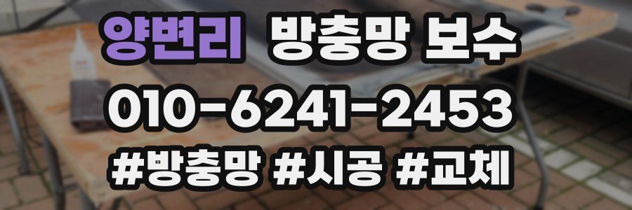 양변리 방충망 보수
