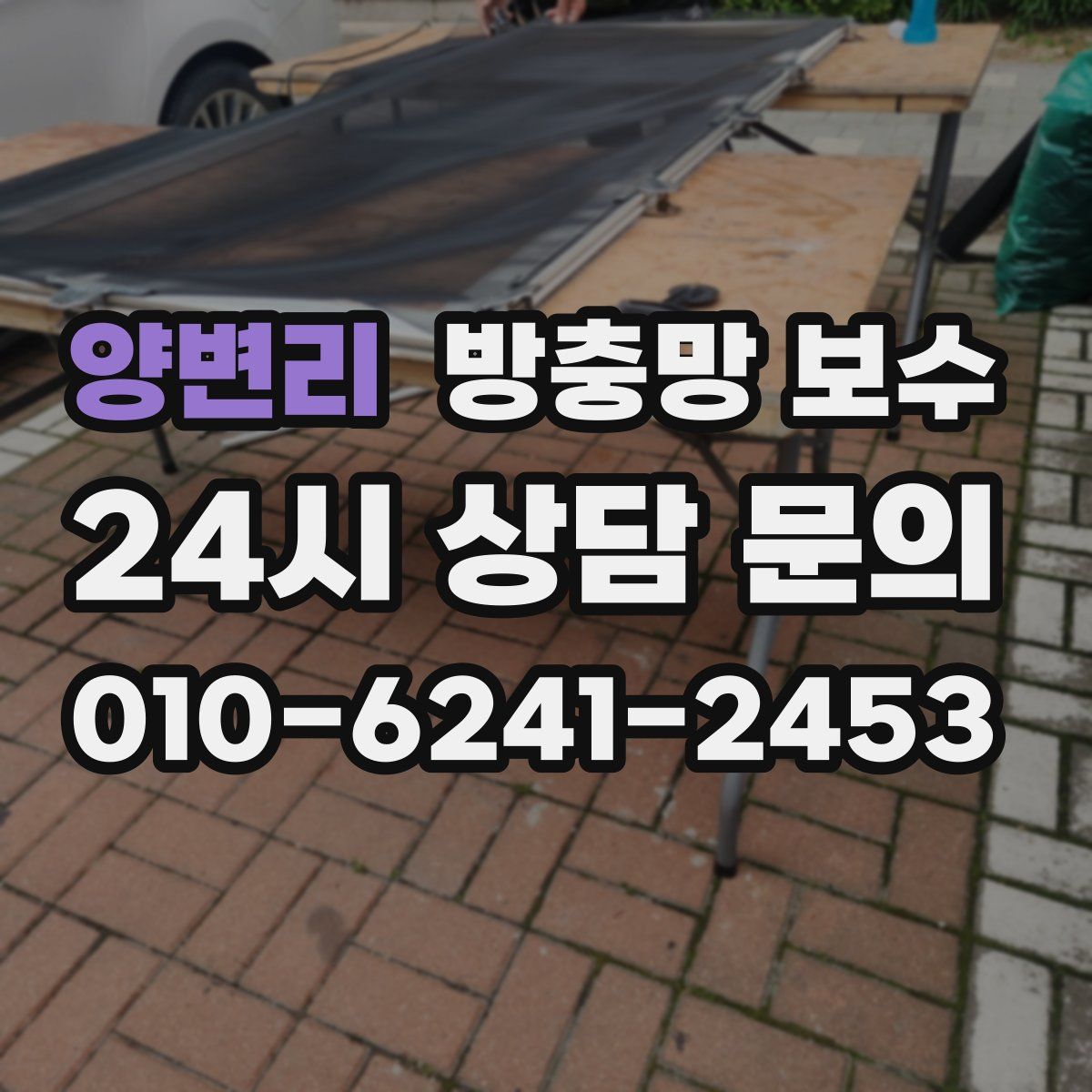 양변리 방충망 보수
