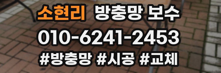 소현리 방충망 보수