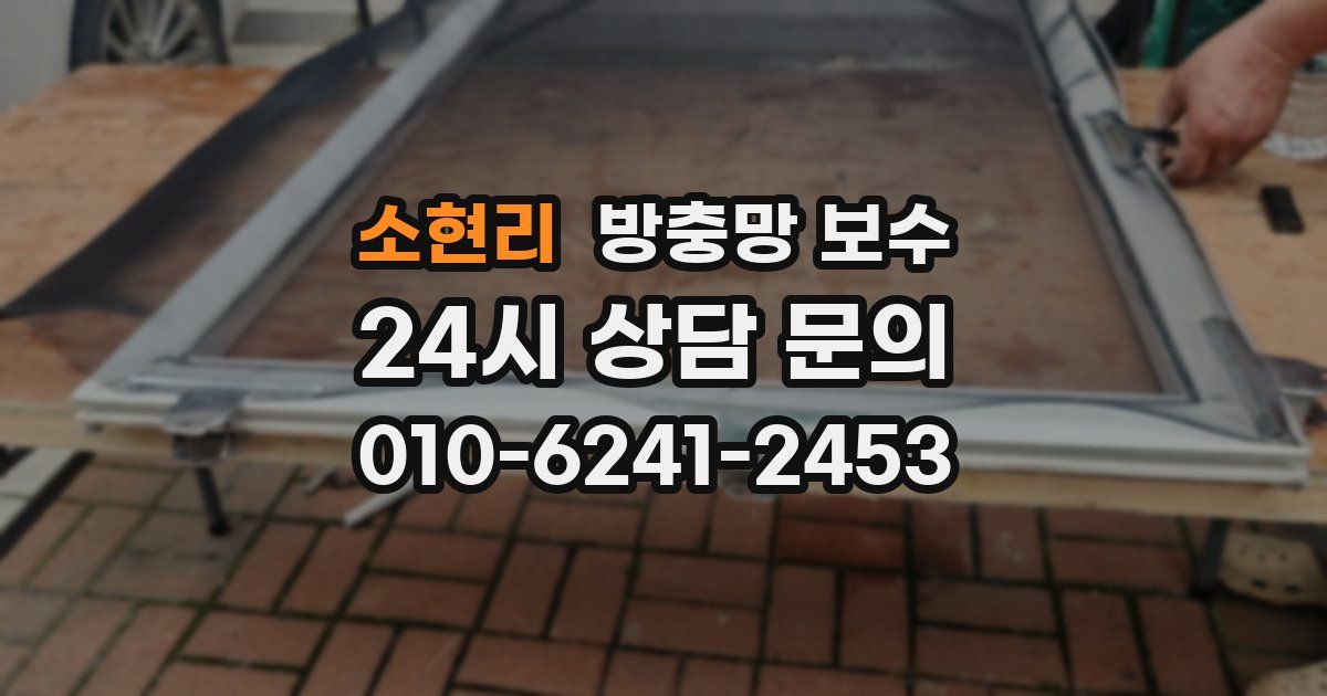 소현리 방충망 보수