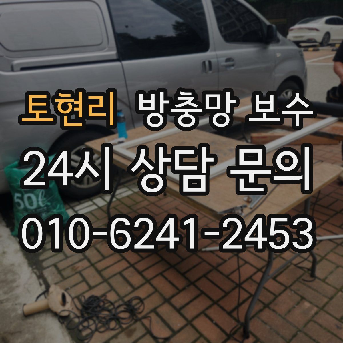 토현리 방충망 보수