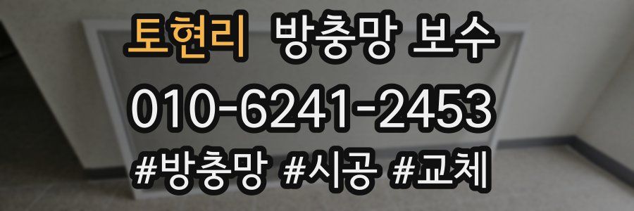 토현리 방충망 보수