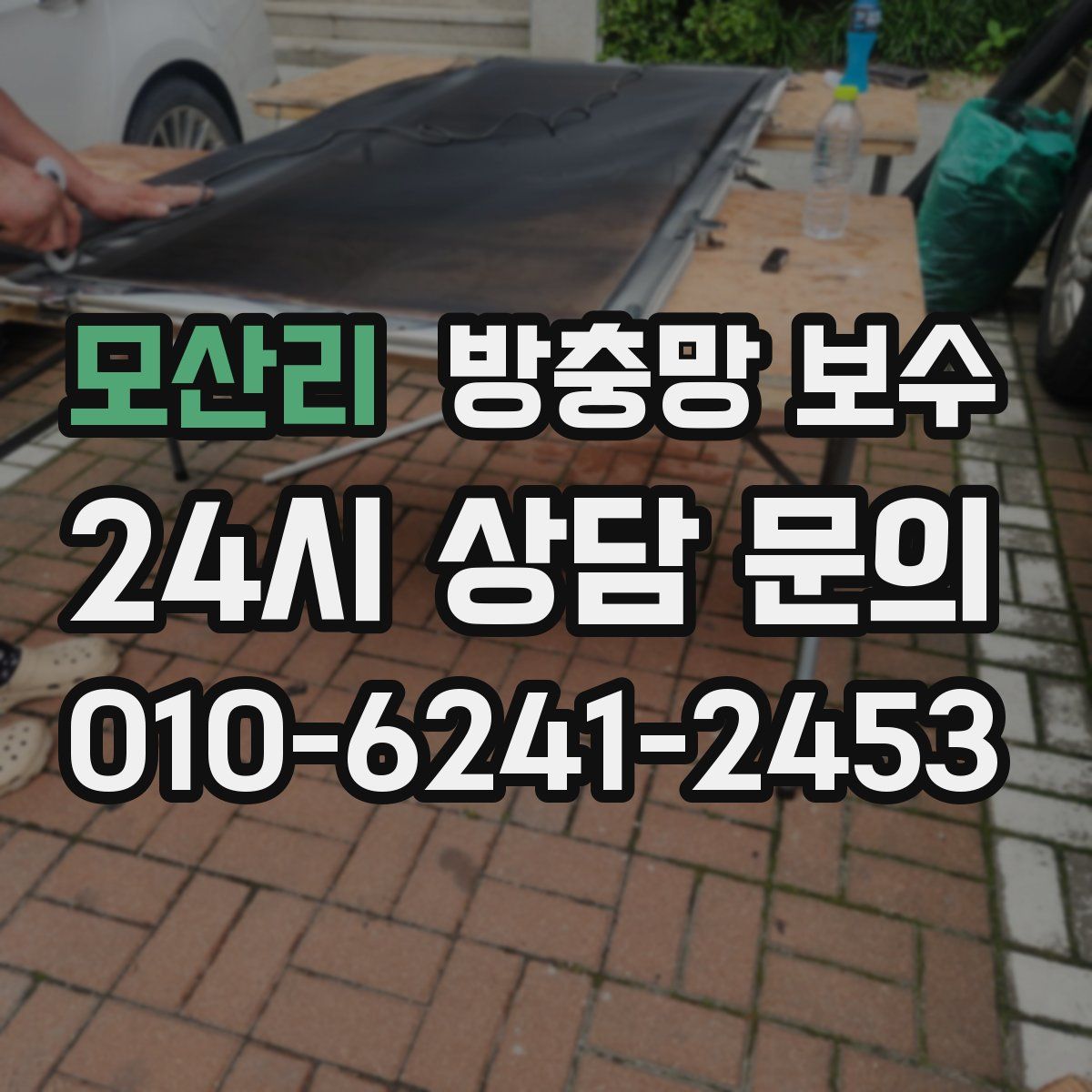 모산리 방충망 보수