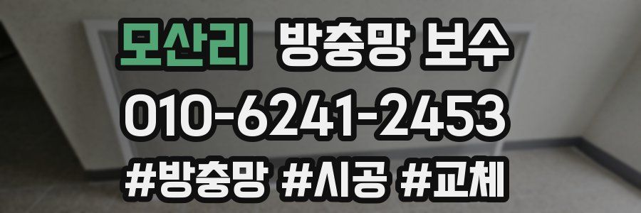 모산리 방충망 보수