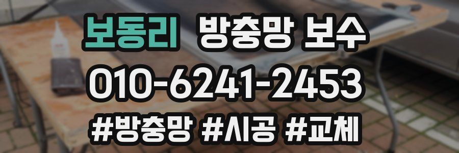보동리 방충망 보수