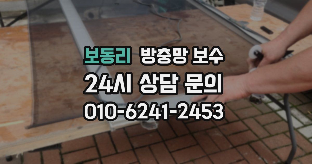 보동리 방충망 보수