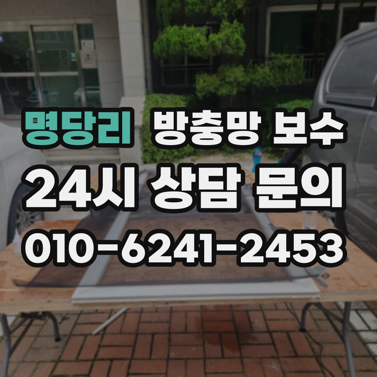명당리 방충망 보수