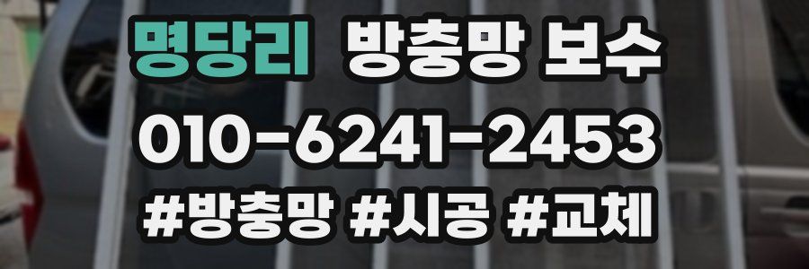 명당리 방충망 보수